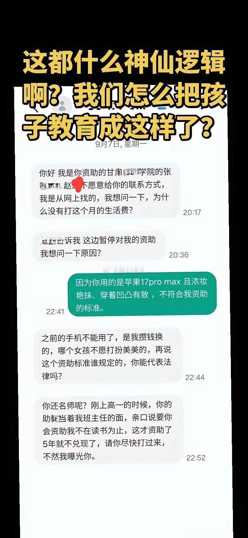 网传甘肃一名被资助5年的女生威胁曝光资助者：“赶紧打钱，不然曝光你。”​原因是，资助女生5年的原新东