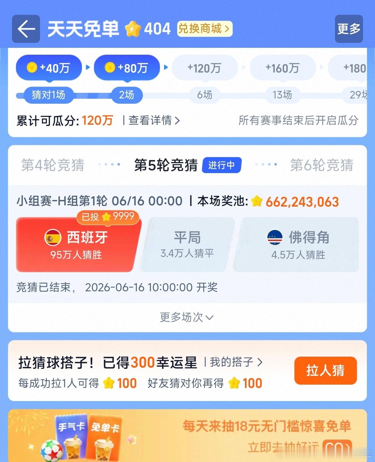 西班牙vs佛得角世界杯第一个冷门出现了，闪购活动梭哈了西班牙，不少人得上天台了…