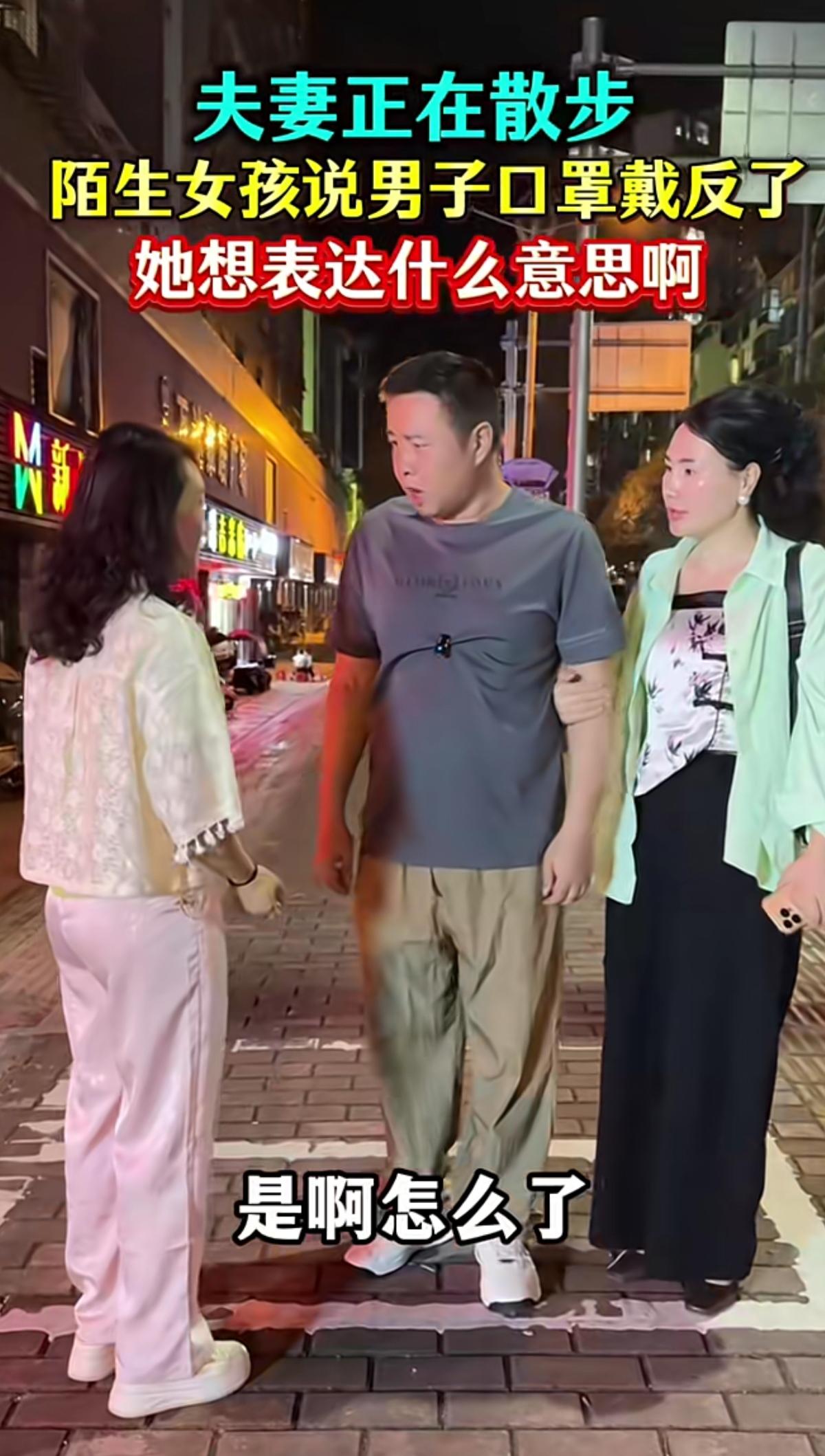 夜晚的街道上，夫妻俩正慢悠悠散步，说说笑笑。走着走着，对面走来一位陌生女子，径直