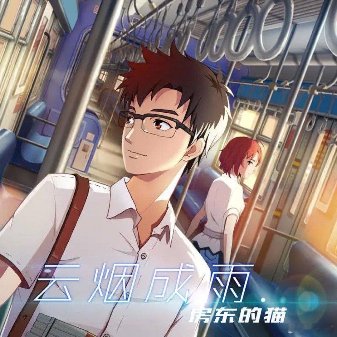 房东的猫《云烟成雨》（《我是江小白》动画片尾曲）