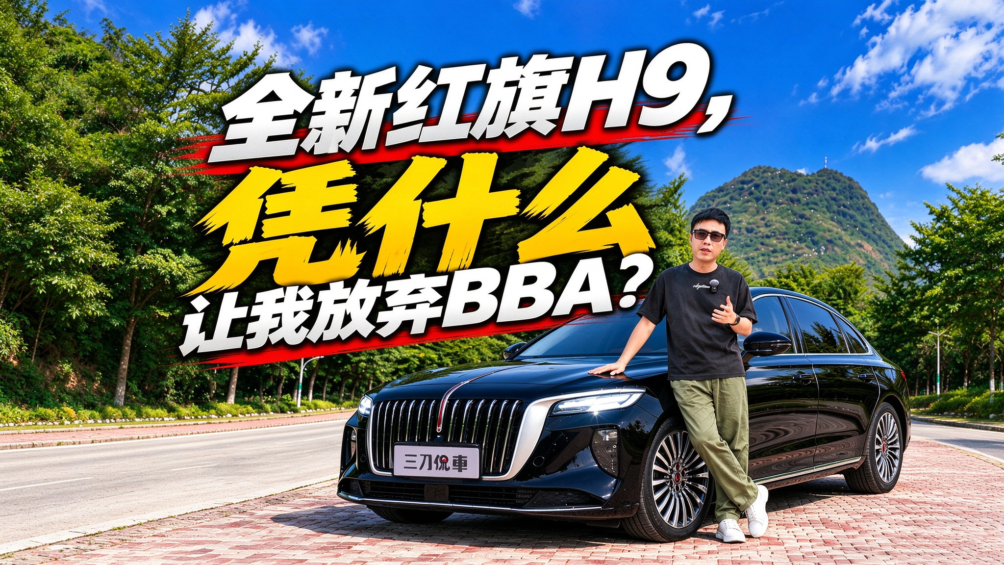 全新红旗H9，凭什么让我放弃BBA？