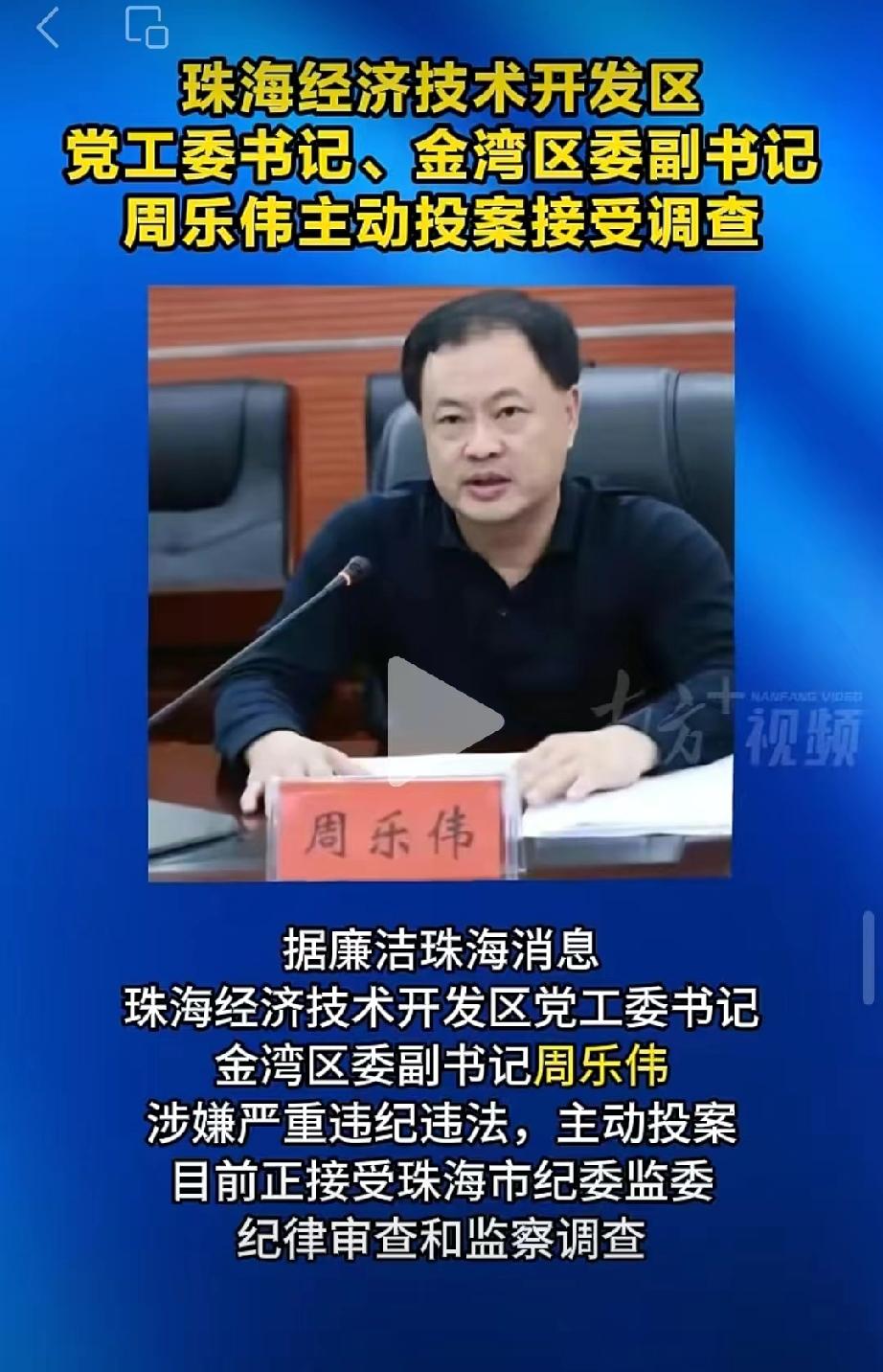 珠海市的周乐伟，今天彻底栽了。2026年4月28日17:01，廉洁珠海官网发布