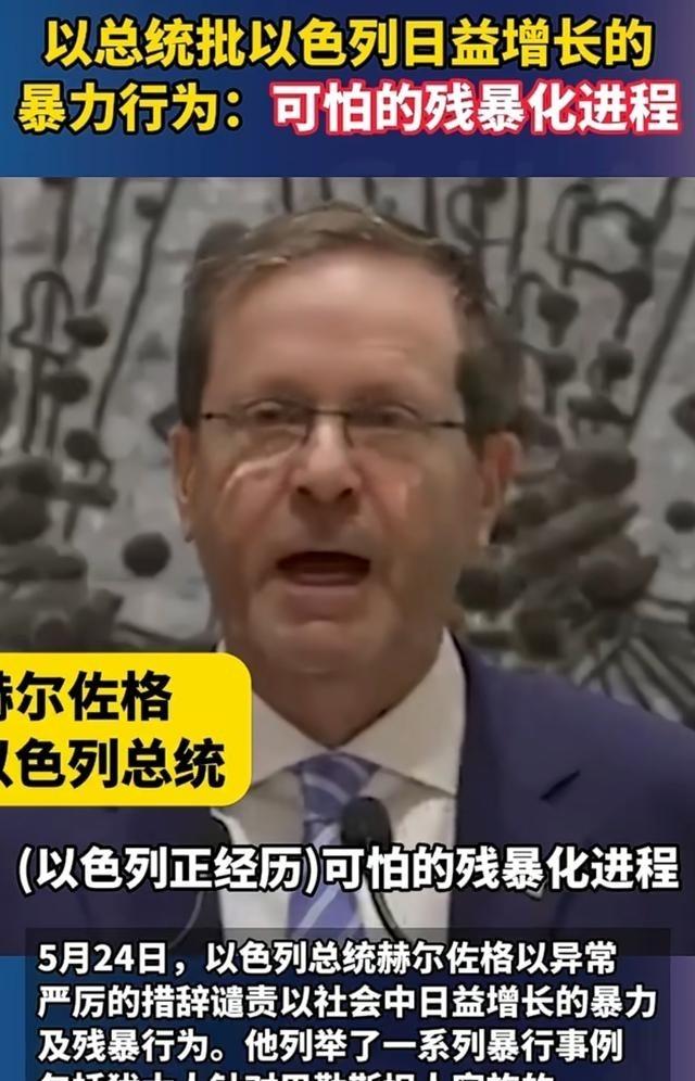 以色列总统现在慌了，已经来不及了啊。以色列总统赫尔佐格日前说，以色列正在朝着一个