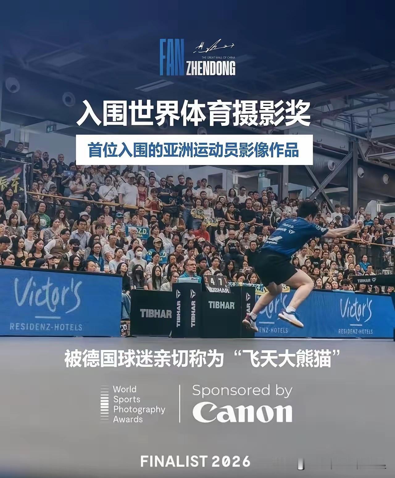 获奖了拍摄樊振东的摄影师获奖了德国摄影师拍摄的一张，樊振东在比赛中无比震撼的