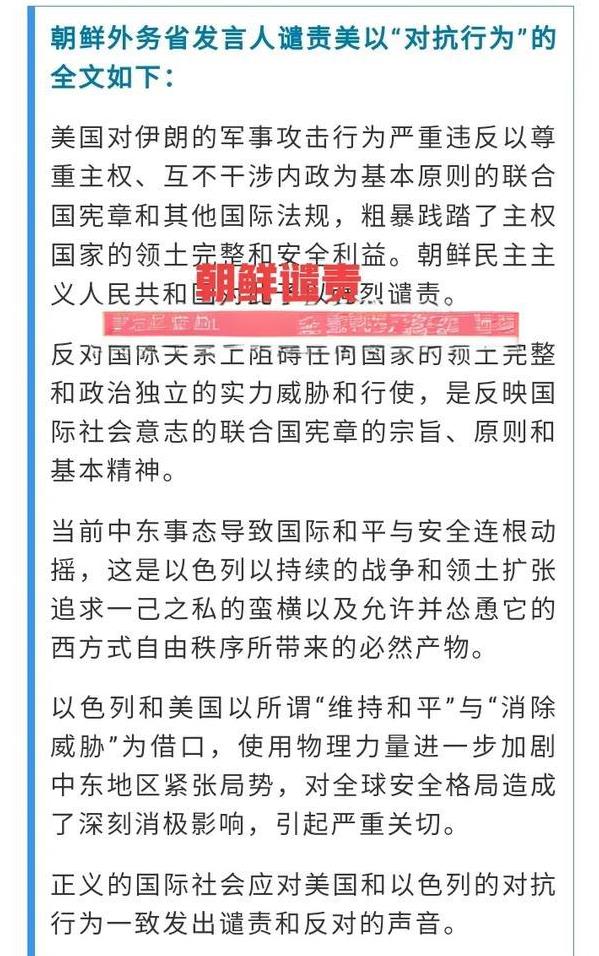 谴责！朝鲜谴责美国以色列的对抗行动，这就是有底牌的底气！美国昨天轰炸了伊朗的核