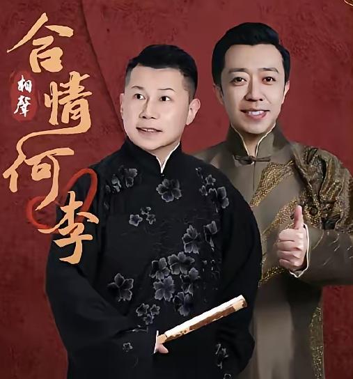 近日，著名相声演员、北京曲艺团长、北京曲协副主席李菁和一级演员、著名相声演员何云