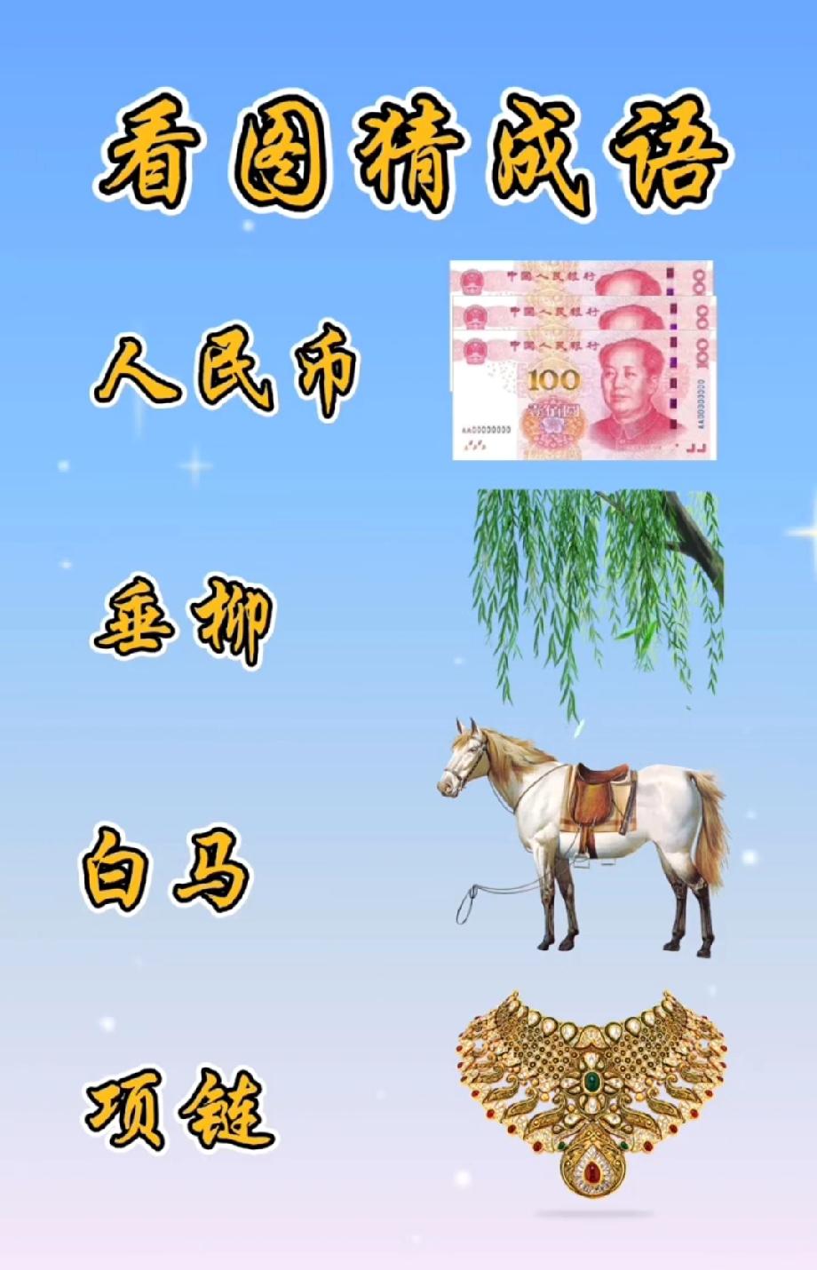 人民币+垂柳+白马+项链，打一成语
