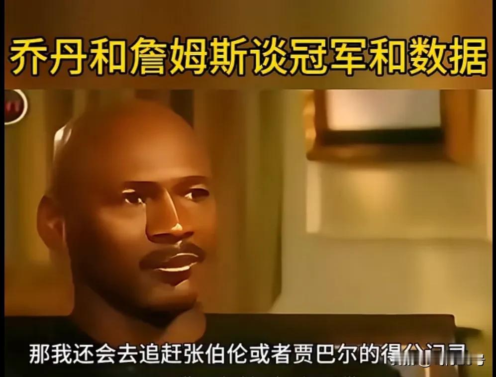 乔丹跟詹姆斯如何看待冠军跟数据！乔丹：如果我为数据打球不可能在93年退役，我会