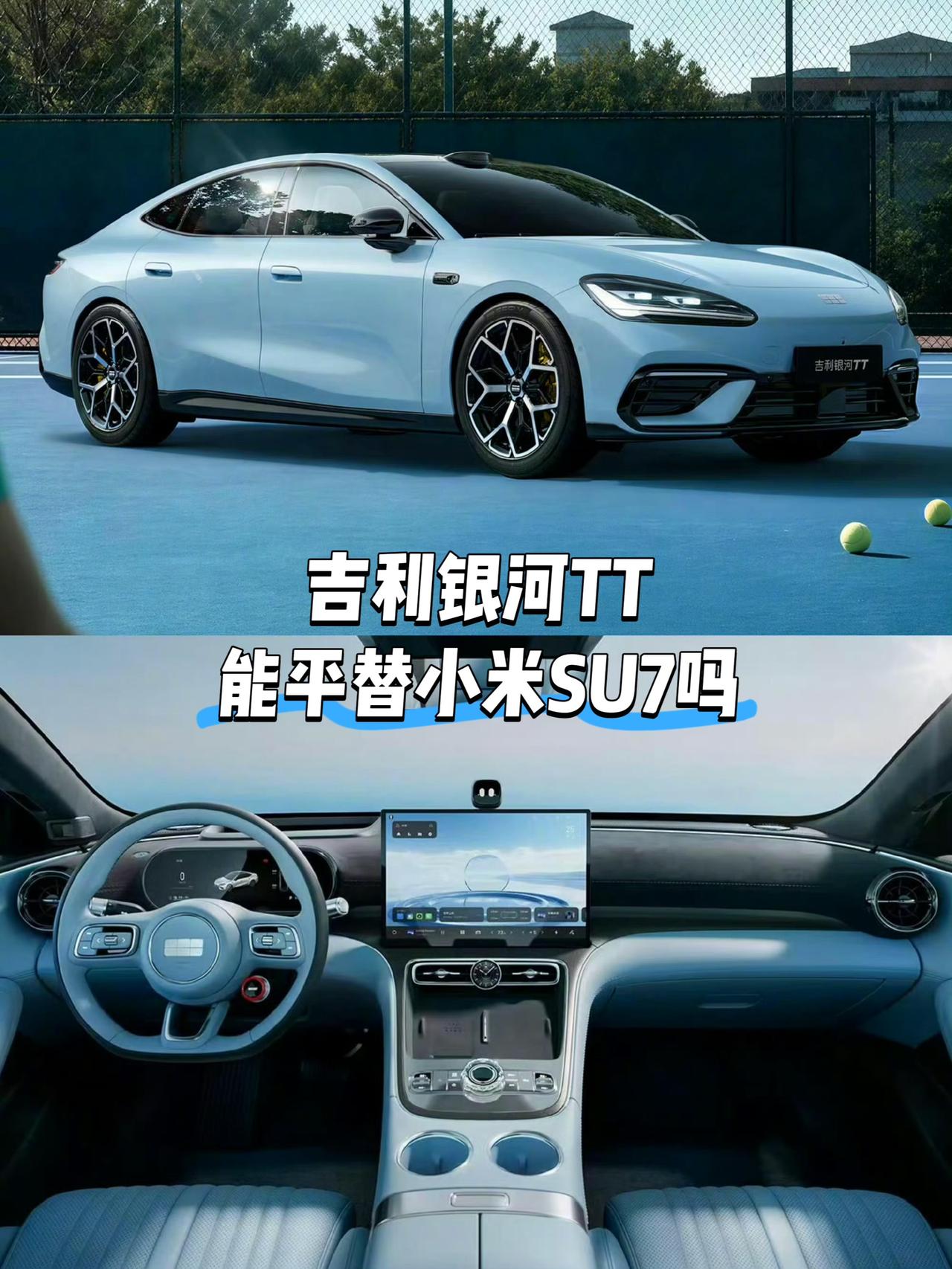 同样是C级车同样是轿跑风格同样是国产新能源你觉得吉利银河TT能平替小米SU