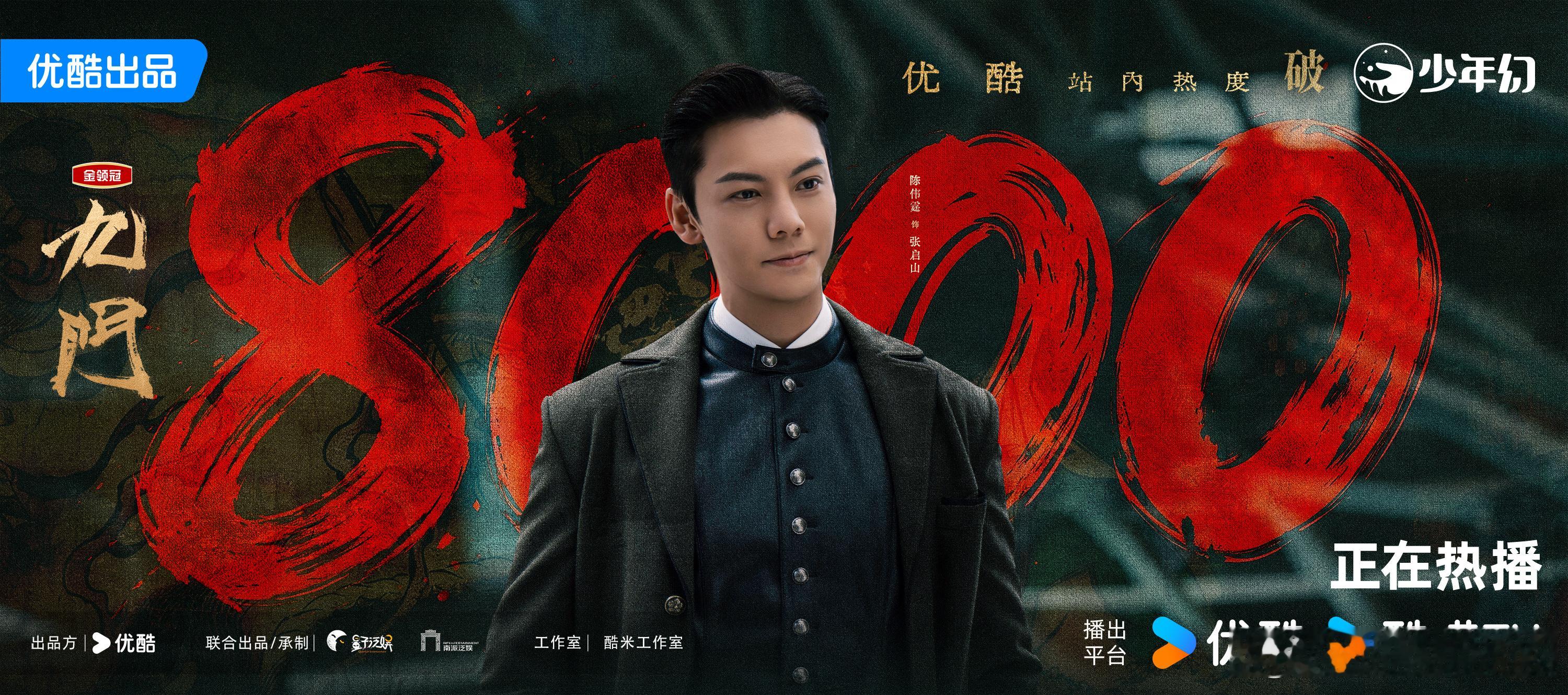 《九门》强势登顶云合，优酷站内热度冲破8000！热度一路狂飙，印证剧集硬实力。陈