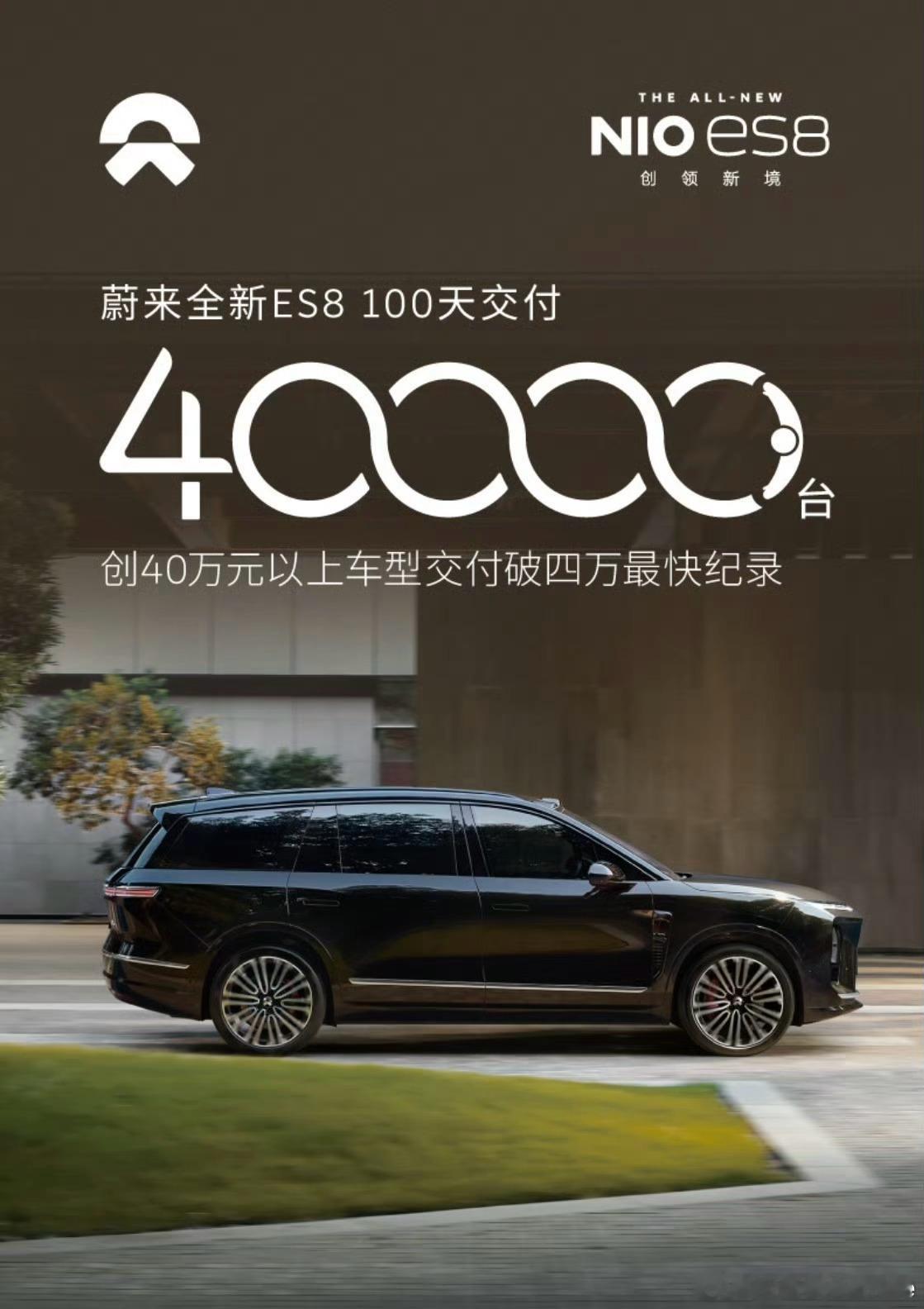 蔚来全新ES8百天交付4万台100天交付4万台，这数字确实厉害，但我更想说：蔚