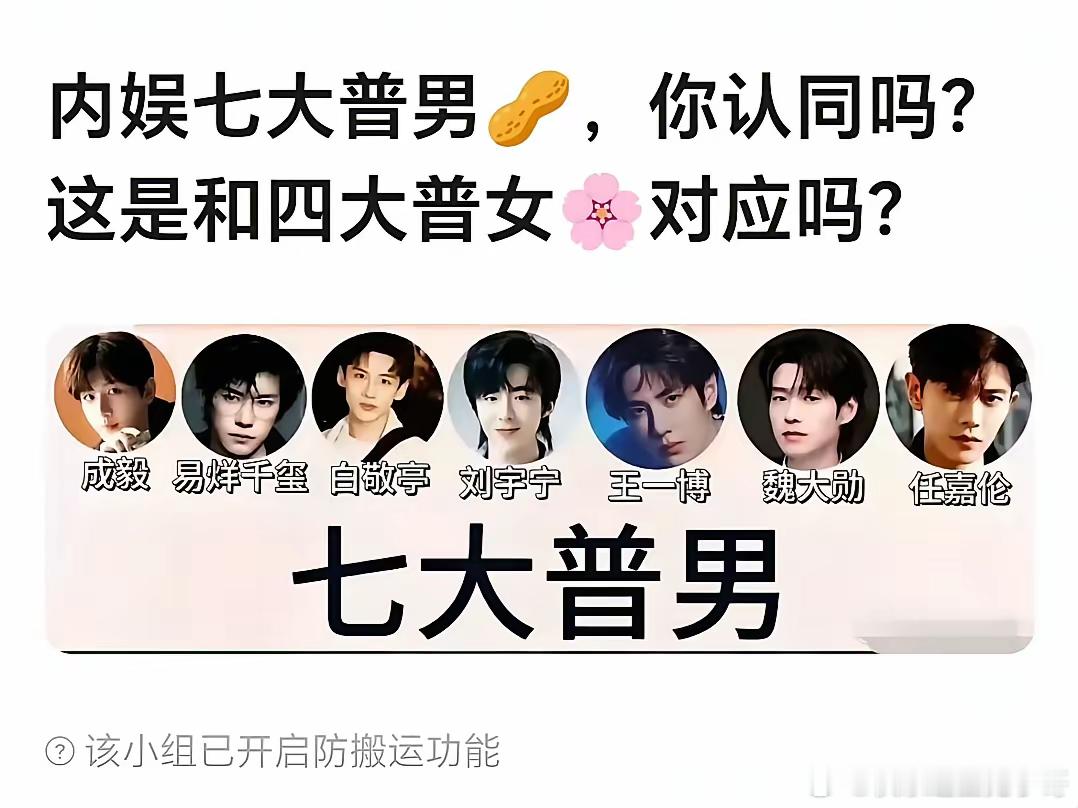 网友评选出了内娱七大普男，认同吗？顺便问一下四大普女是？​​​
