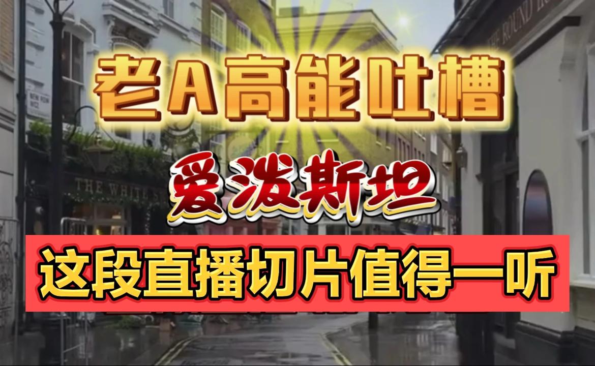 牢A高能吐槽！爱泼斯坦直播切片深度解析