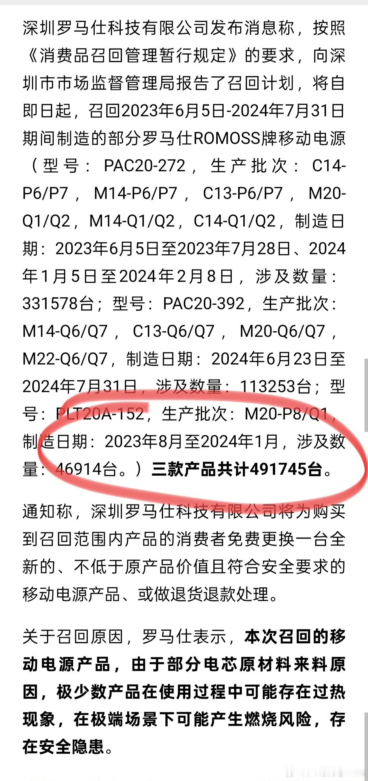 罗马仕科技官宣，将要召回近500000个充电宝……​​​