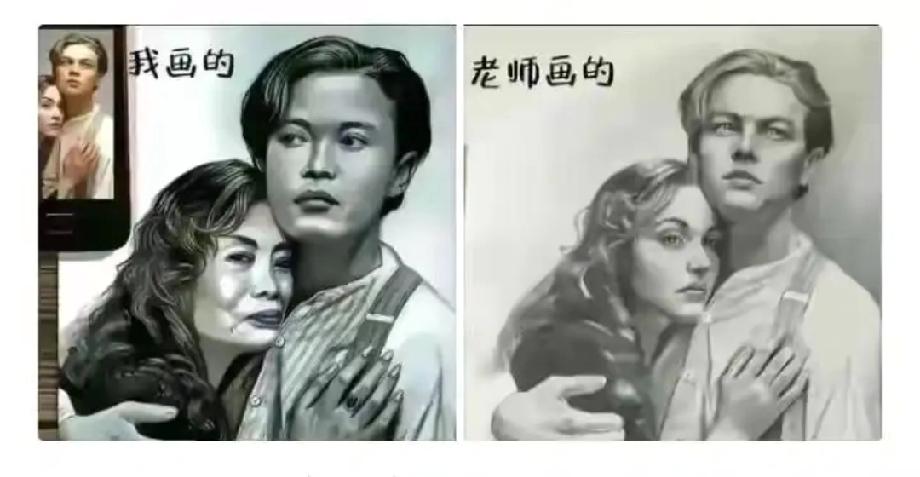 我画的和老师画的有什么区别