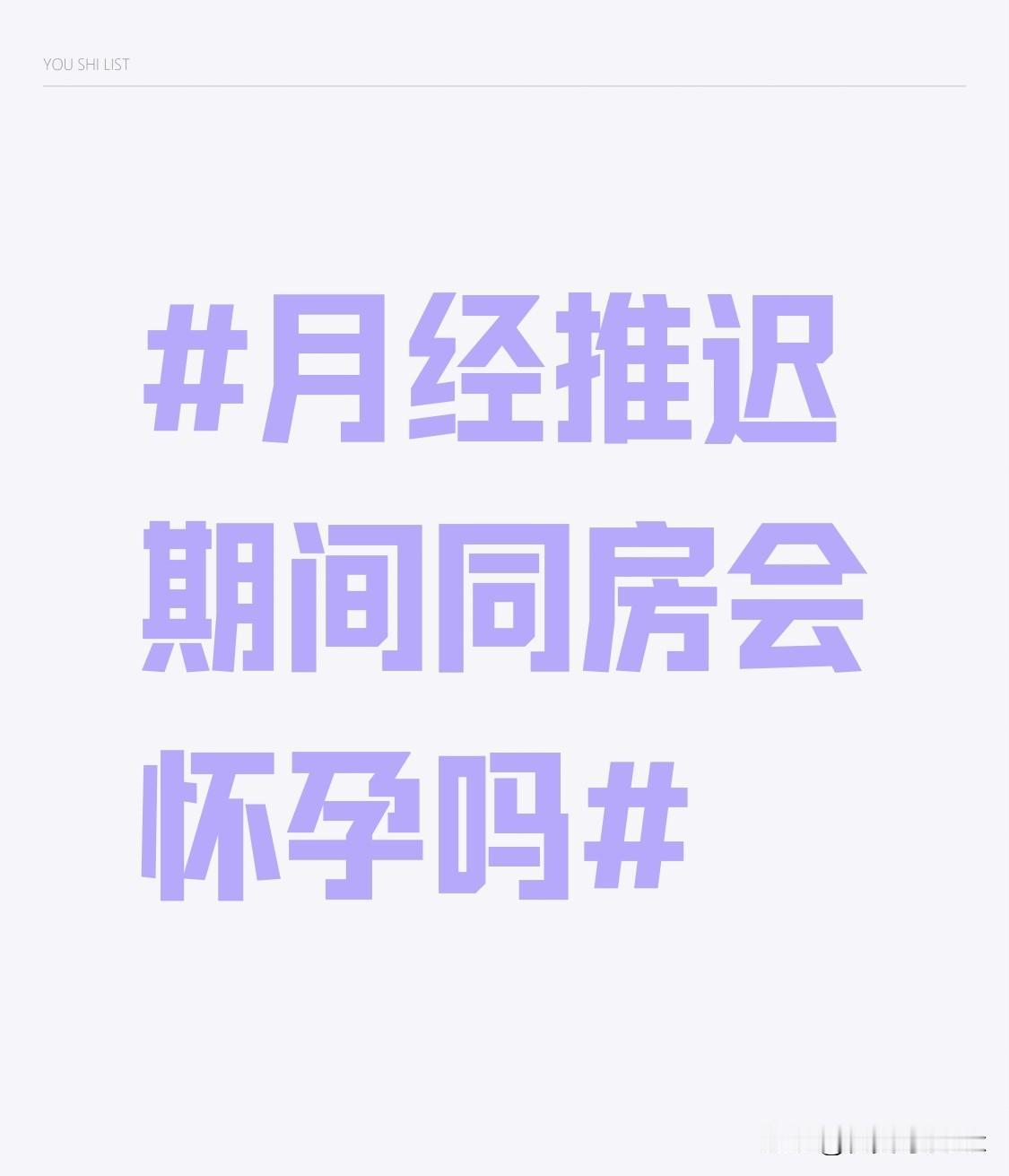 月经推迟，会怀孕吗？不少姐妹一碰到月经迟迟不来的情况就慌了神，尤其是之前还有过无