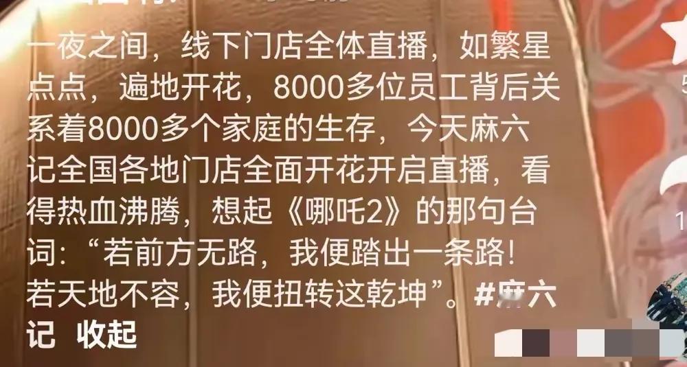 一夜之间，被麻六记的企业文化震惊到了！线下8000多家门店，全体直播！他们有