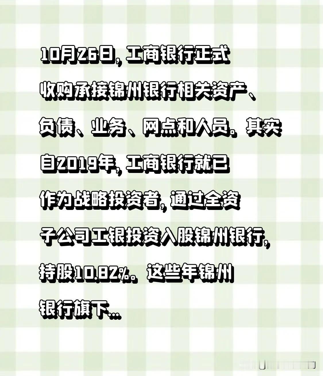 10月26日，工商银行正式收购承接锦州银行相关资产、负债、业务、网点和人员。其实