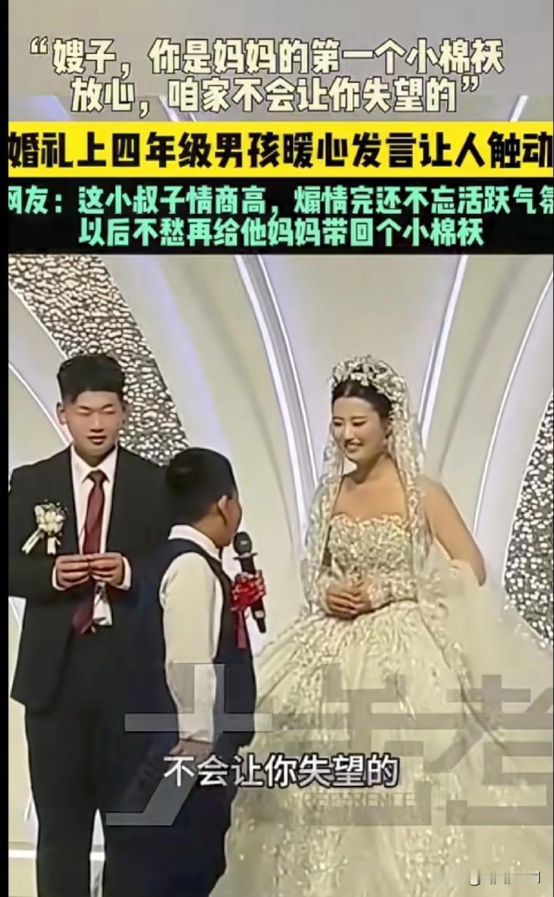 家人们快来看！山东一婚礼上的四年级小男孩发言把人暖到心坎里了！“嫂子，你是