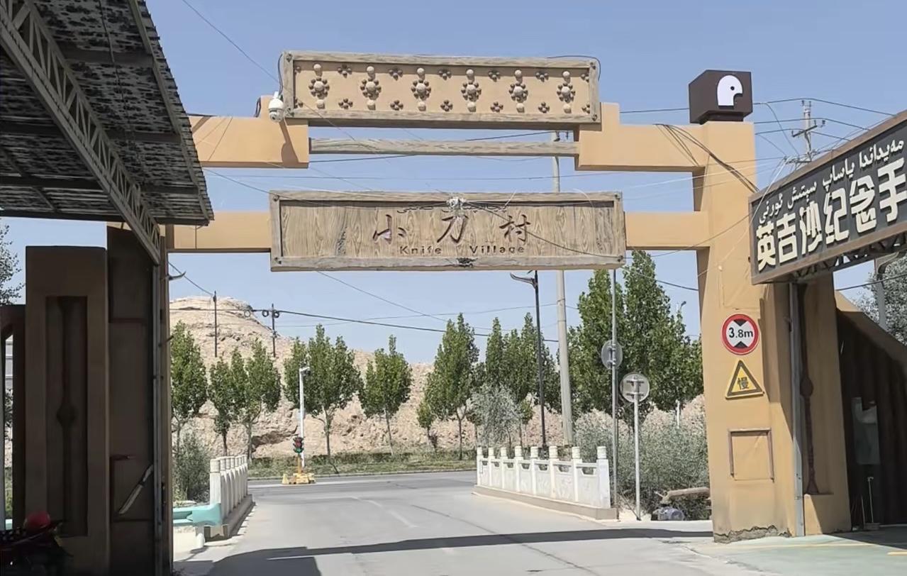 自驾游记之-英吉沙及莎车印象！据介绍，英吉沙是古丝绸之路的驿站
