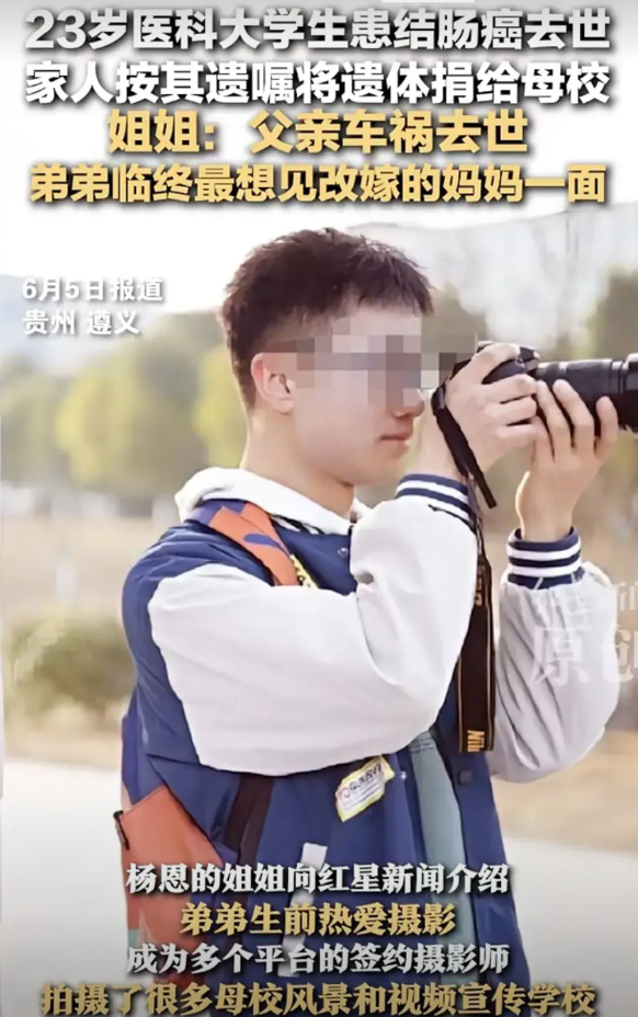 你能信吗？你会信吗？23岁贵州遵义医科大学生杨恩结肠癌去世，捐献遗体给母校。在