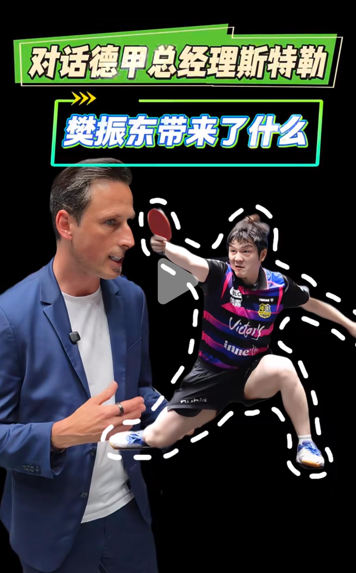 德甲总经理斯特勒：樊振东带来了什么？樊振东在德甲的第一个赛季结束，下个赛季，