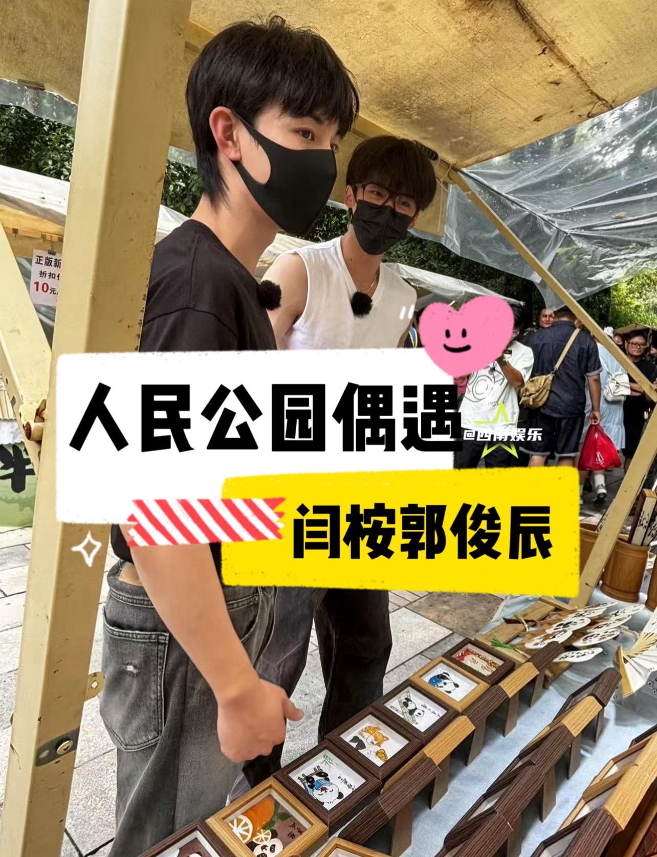 【成都】人民公园偶遇闫桉郭俊辰。网友人民公园偶遇了闫桉郭俊辰，好帅的两...