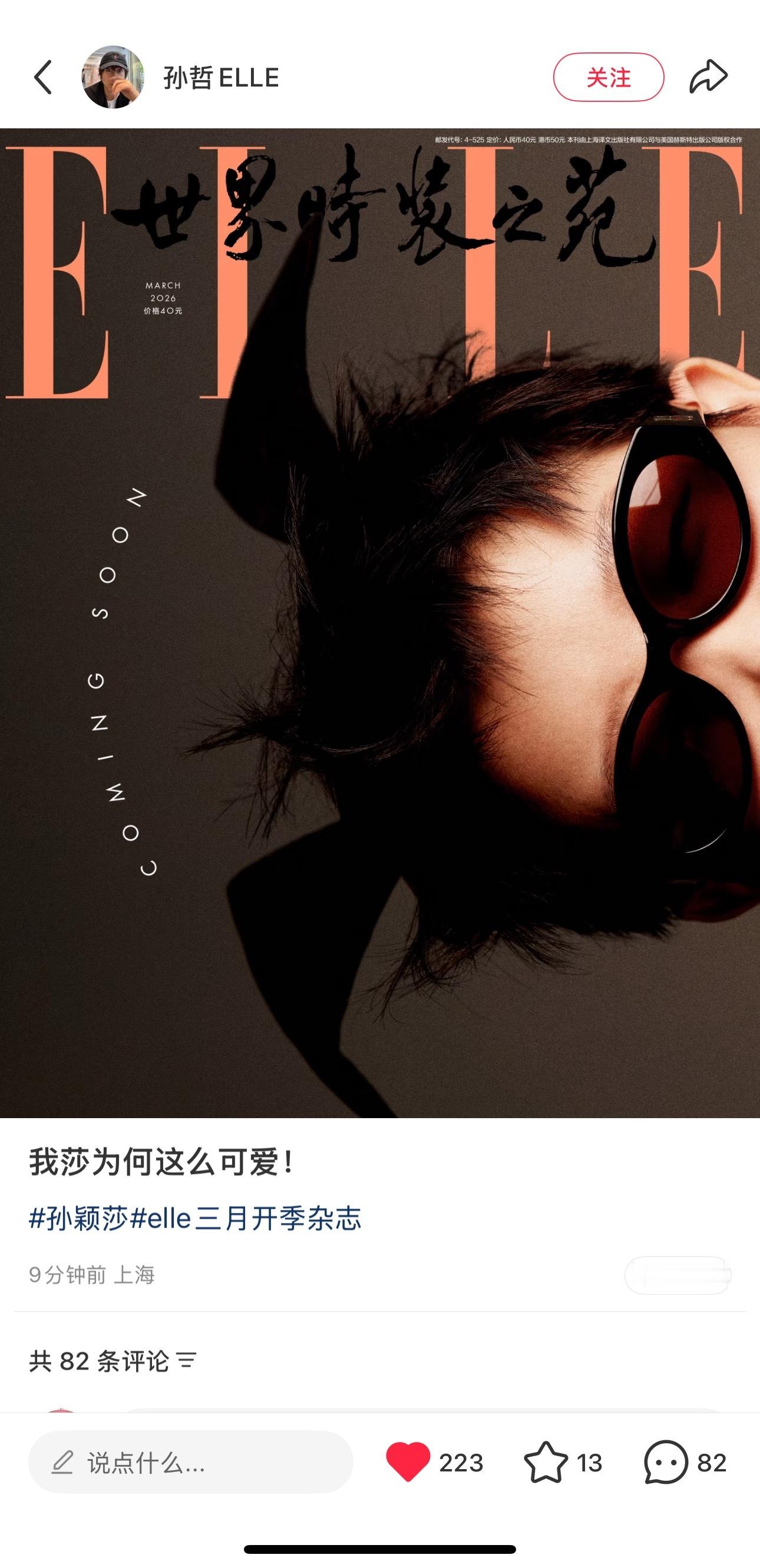 我服了😂孙颖莎elle开季封面预告孙哲：我莎（其实是我莎！