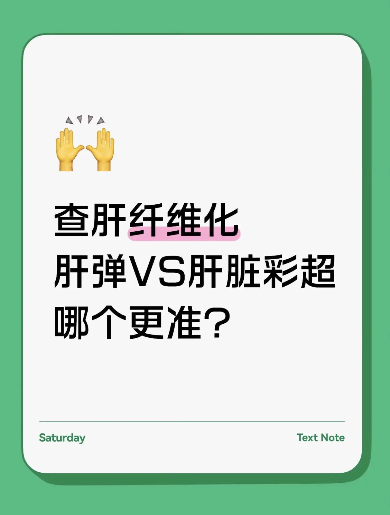 前几天有位乙肝患者来检查，彩超看着一切正常，可肝弹数值明显偏高，差点漏...