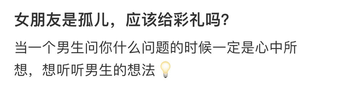 女朋友是孤儿，应该给彩礼吗？！！！