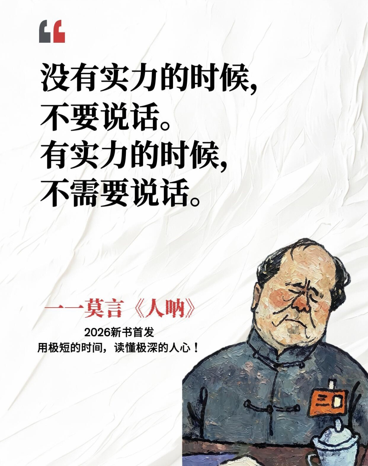 莫言新作《人呐》真的太敢写了