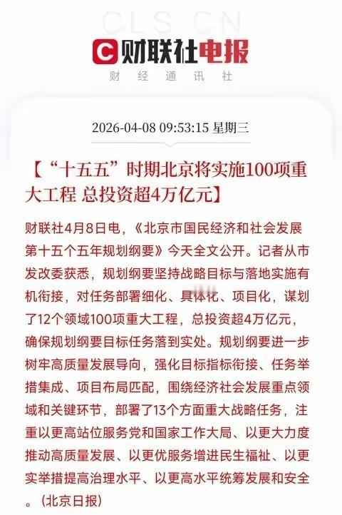 这一次北京投入的4万亿，涉及到哪些行业？发展方向有12个领域，首先就看科技，国际