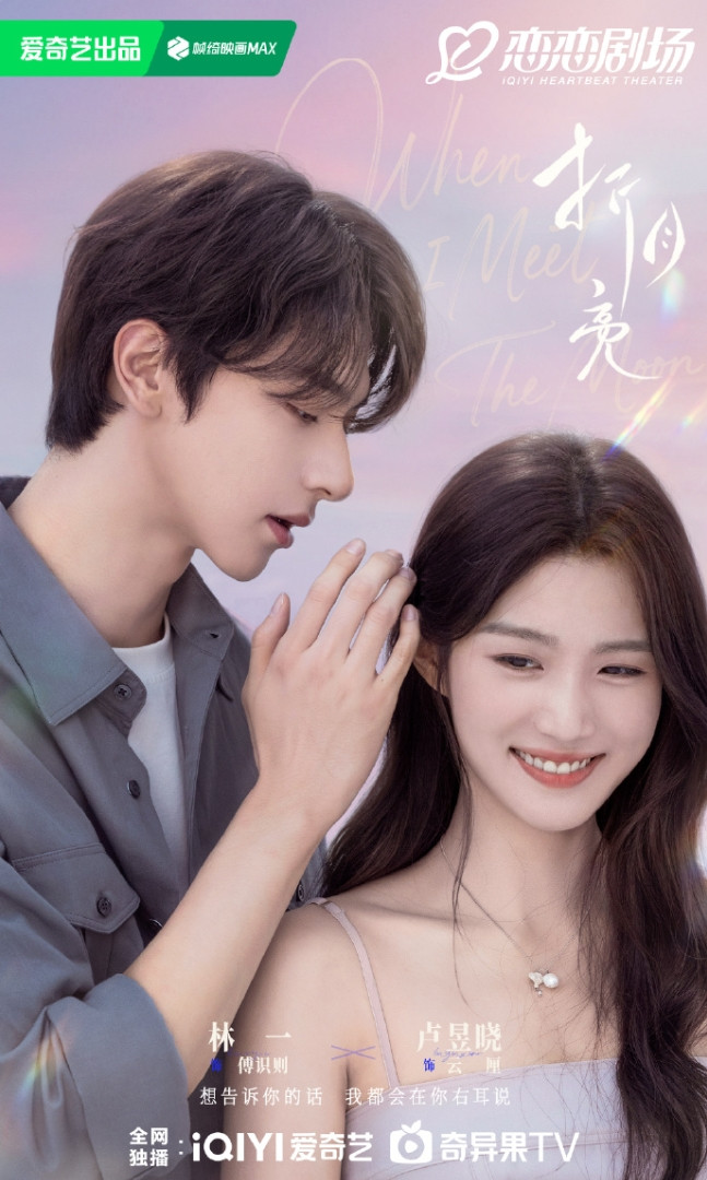 林一和卢昱晓《折月亮》官宣