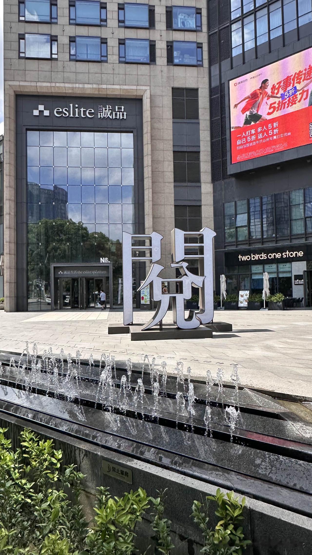 台北人在苏州，中午跟朋友约在园区的苏州「诚品」，回想起2017年刚到苏州工作时，