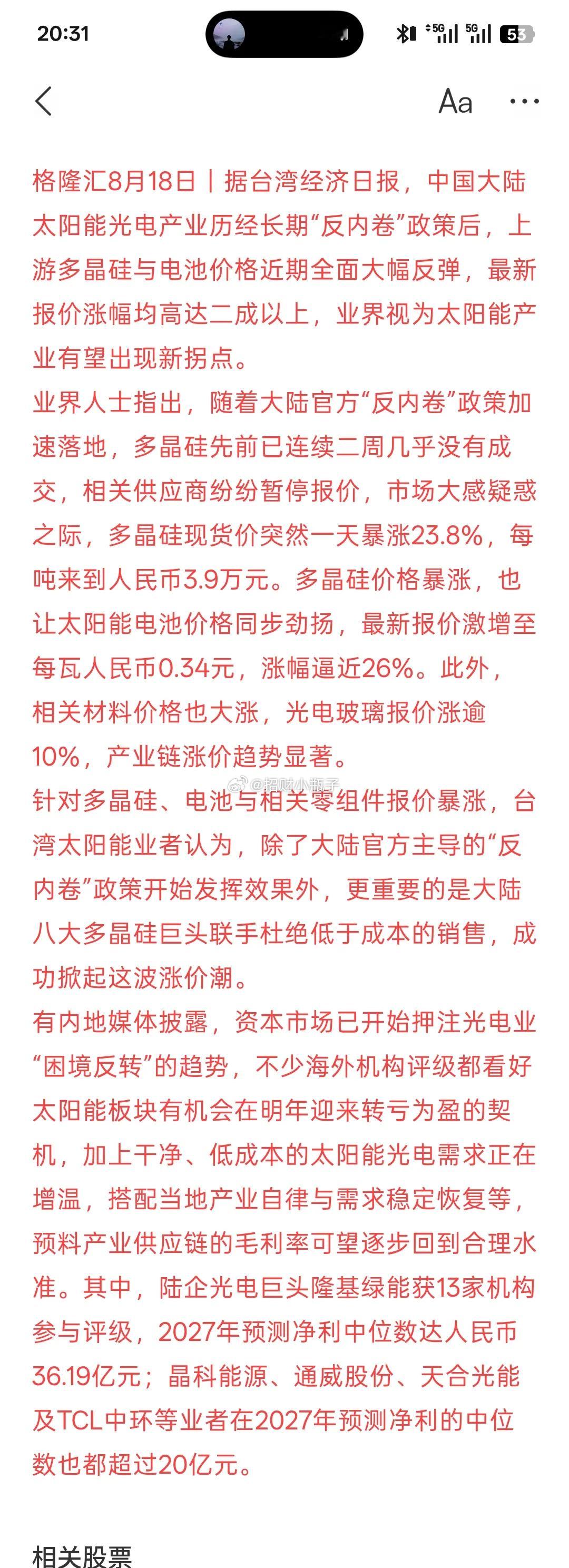 光伏迎来重大利好🔥台媒消息，国内光伏反内卷政策持续发酵，产业链开启涨价周期。过