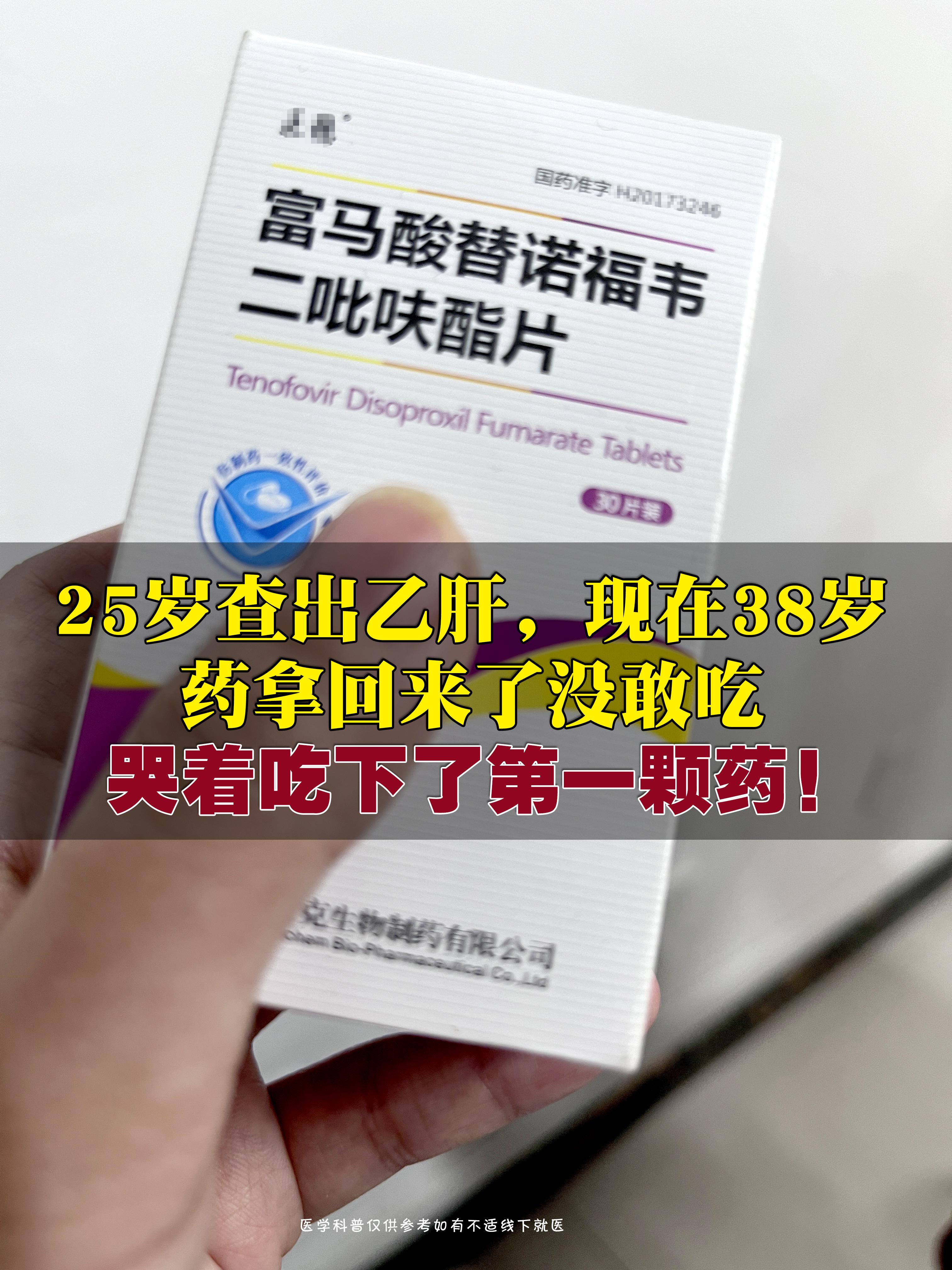 25岁查出乙肝，现在38岁，药拿回来了没敢吃，哭着吃下了第一颗药！  ...