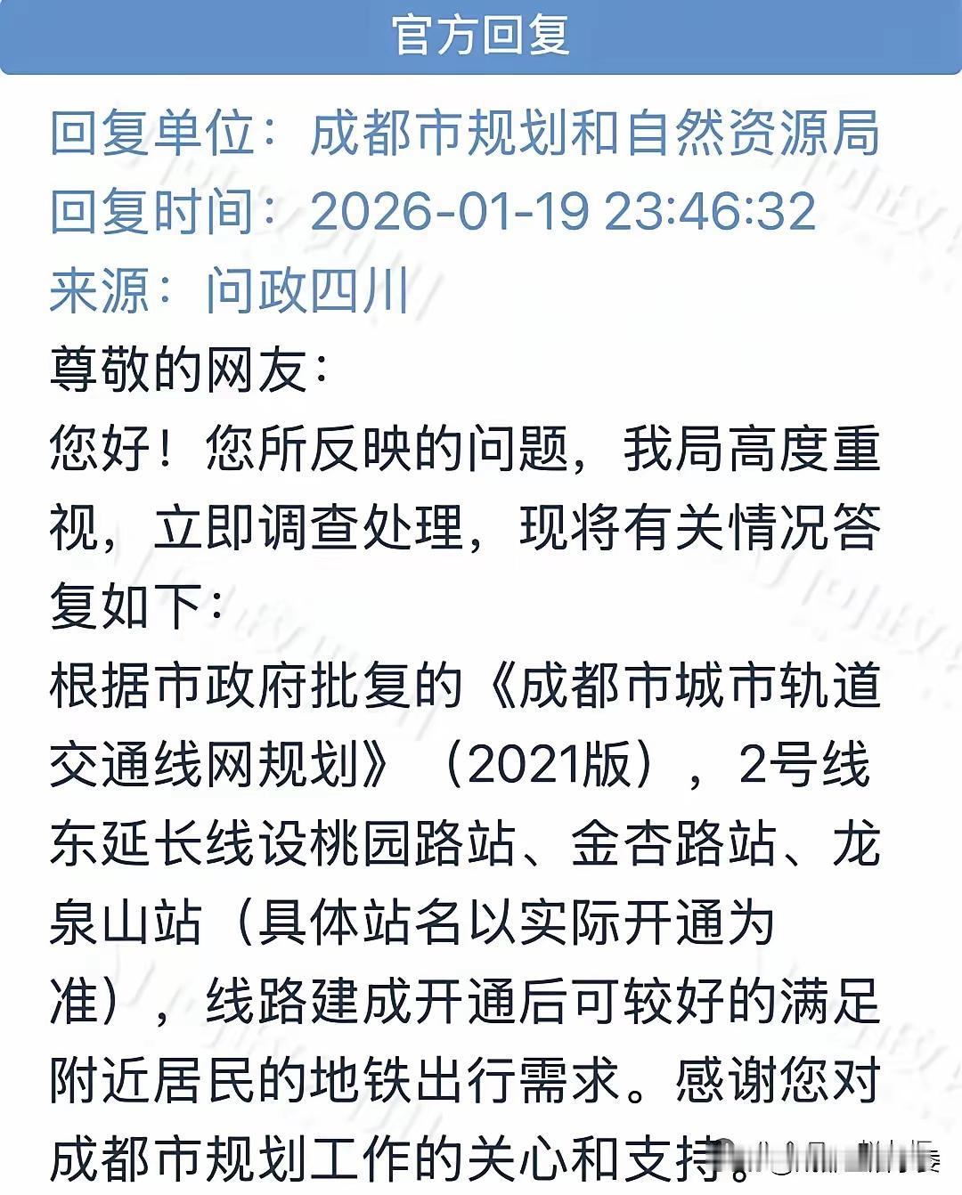 住龙泉的朋友，你们期待的地铁2号东延线有准信了！关于网友的提议要求，成都市规划