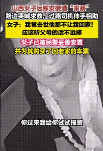 远嫁的教训！”一山西女子远嫁安徽，遭到家暴后向路人求救，一男子看见后，二话不说将