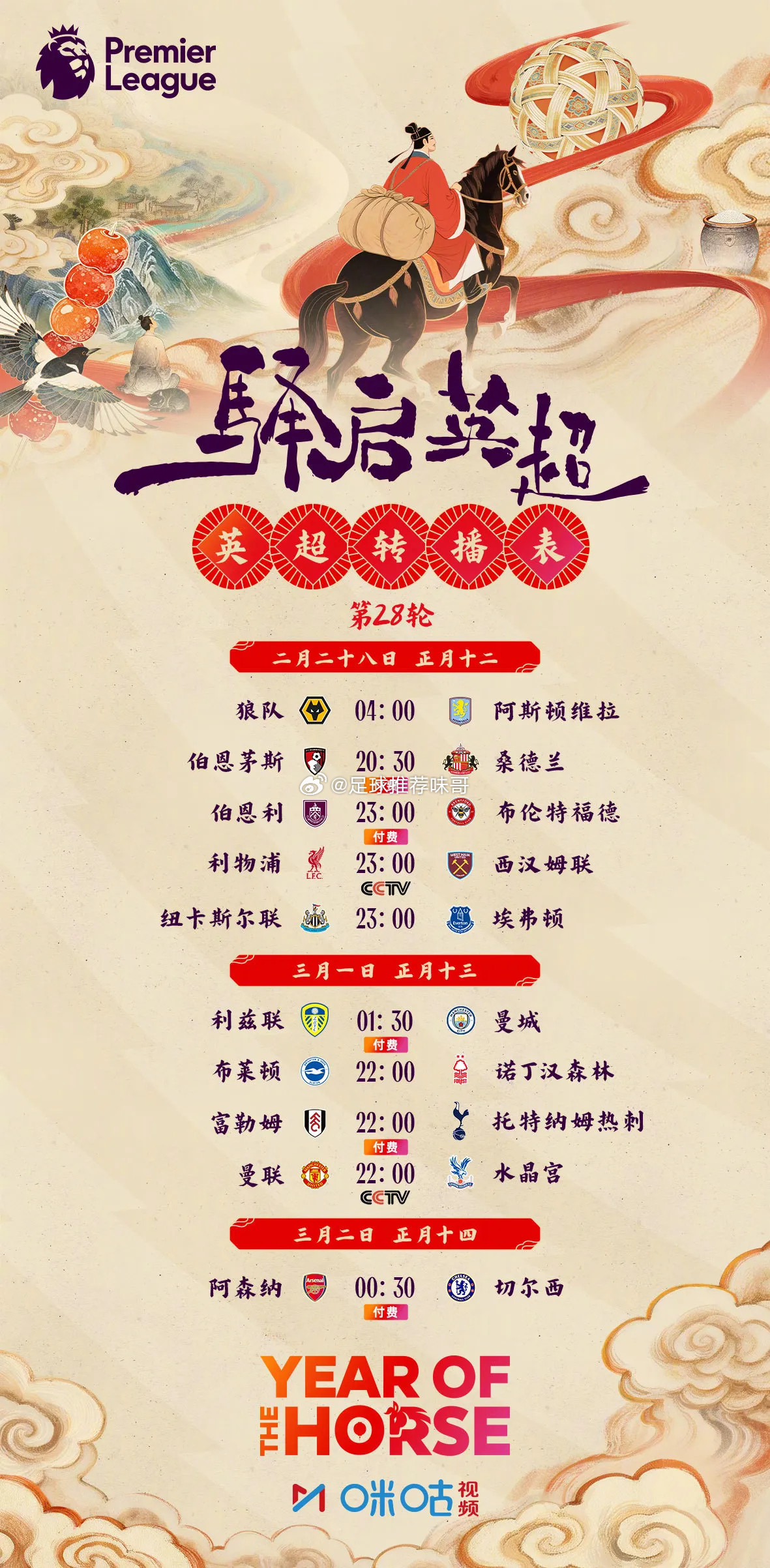 英超第28轮转播出炉！央视免费直播利物浦、曼联，伦敦德比不容错过！英超联赛