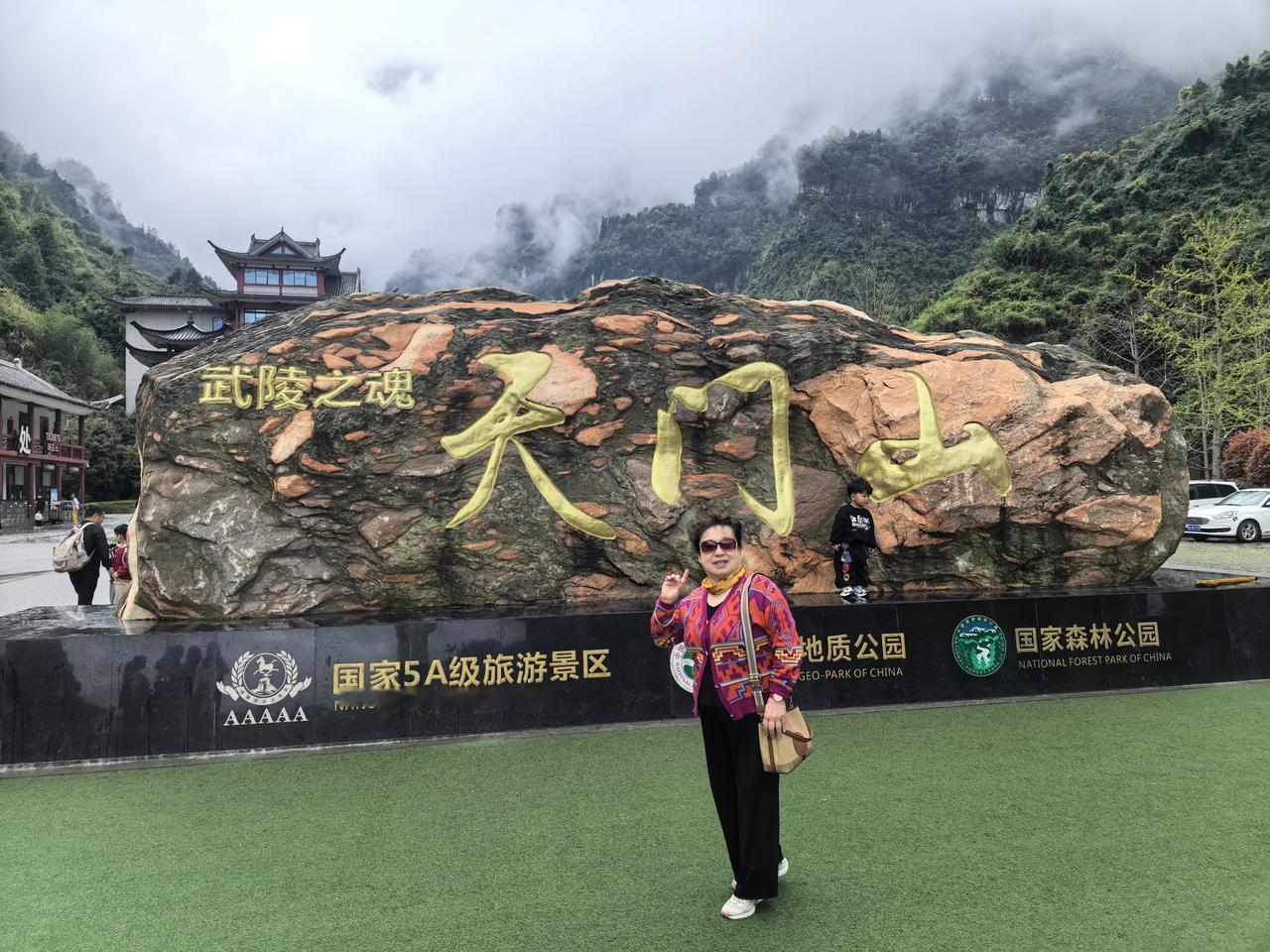 发一张图证明你去过张家界今年4月2号来到了盼望已久的张家界，这里是人间仙境，这风