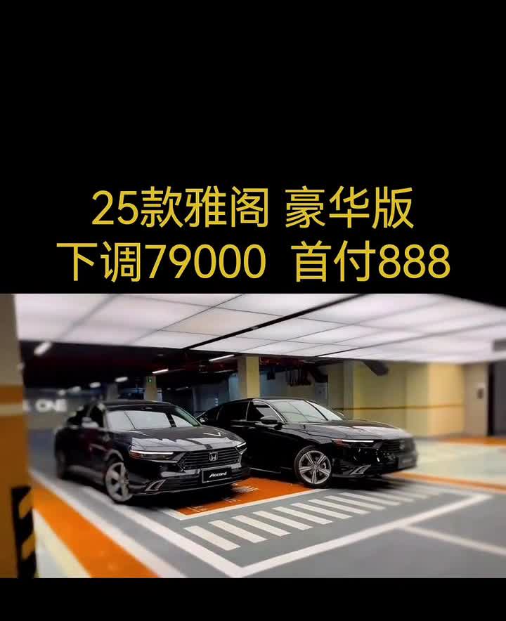 25款雅阁豪华版下调79000，首付888。Hello大家好，今天给大家推荐