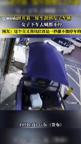 “解释不清了！”辽宁，一大爷开着三轮车刮到女子车辆，女子喊都喊不住大爷。网友:就