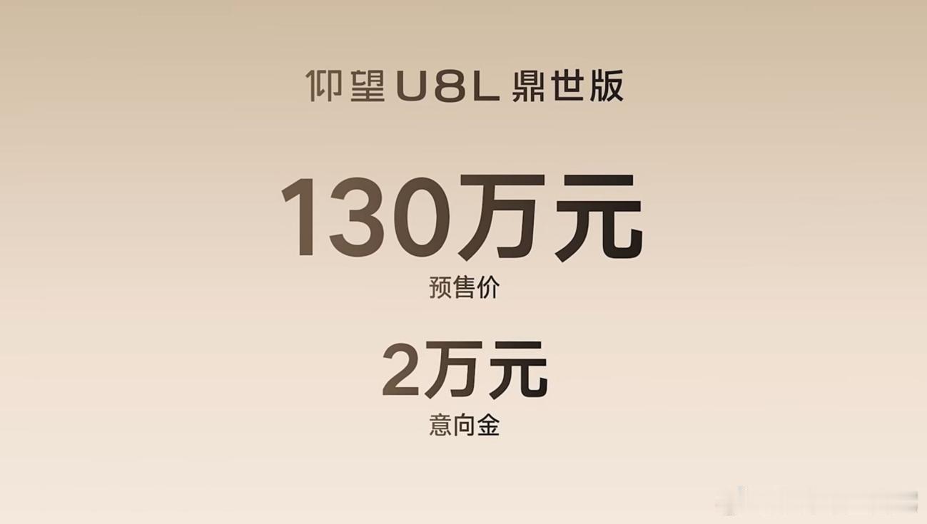 130万元，全尺寸行政豪华SUV仰望U8L鼎世版开启预售7月31日，仰望汽车旗下