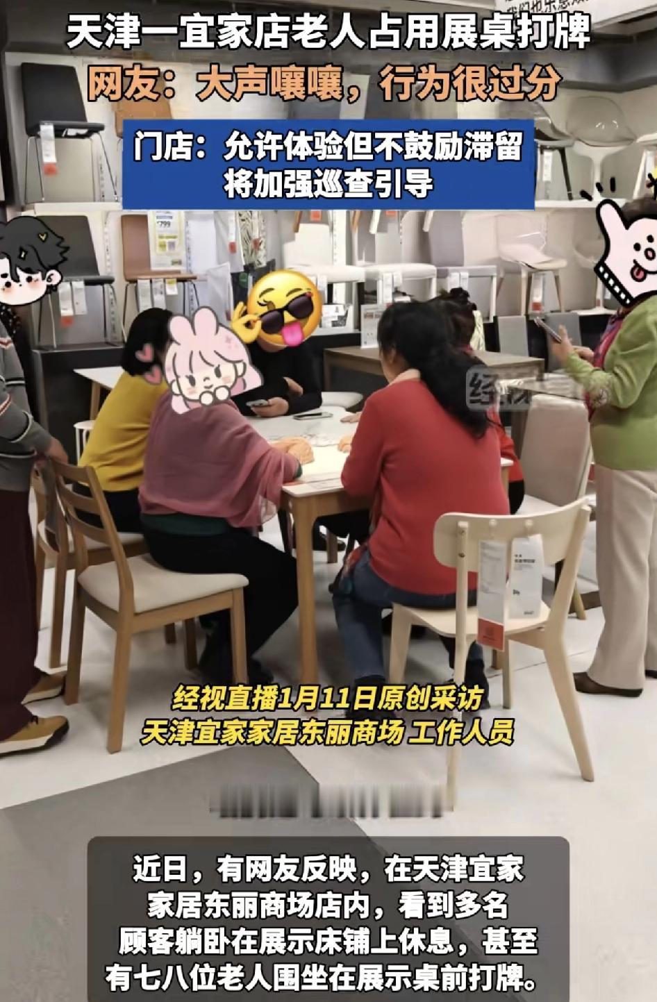 天津一宜家店，不少消费者反映有顾客躺在床上休息，甚至七八位老人还在桌上打麻将，这
