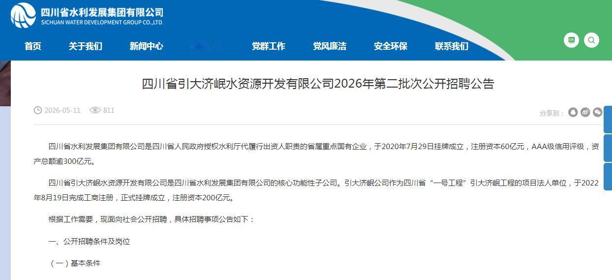 【省属国企】四川省水利发展集团子公司2026年5月社会招聘68人！有副部长、副