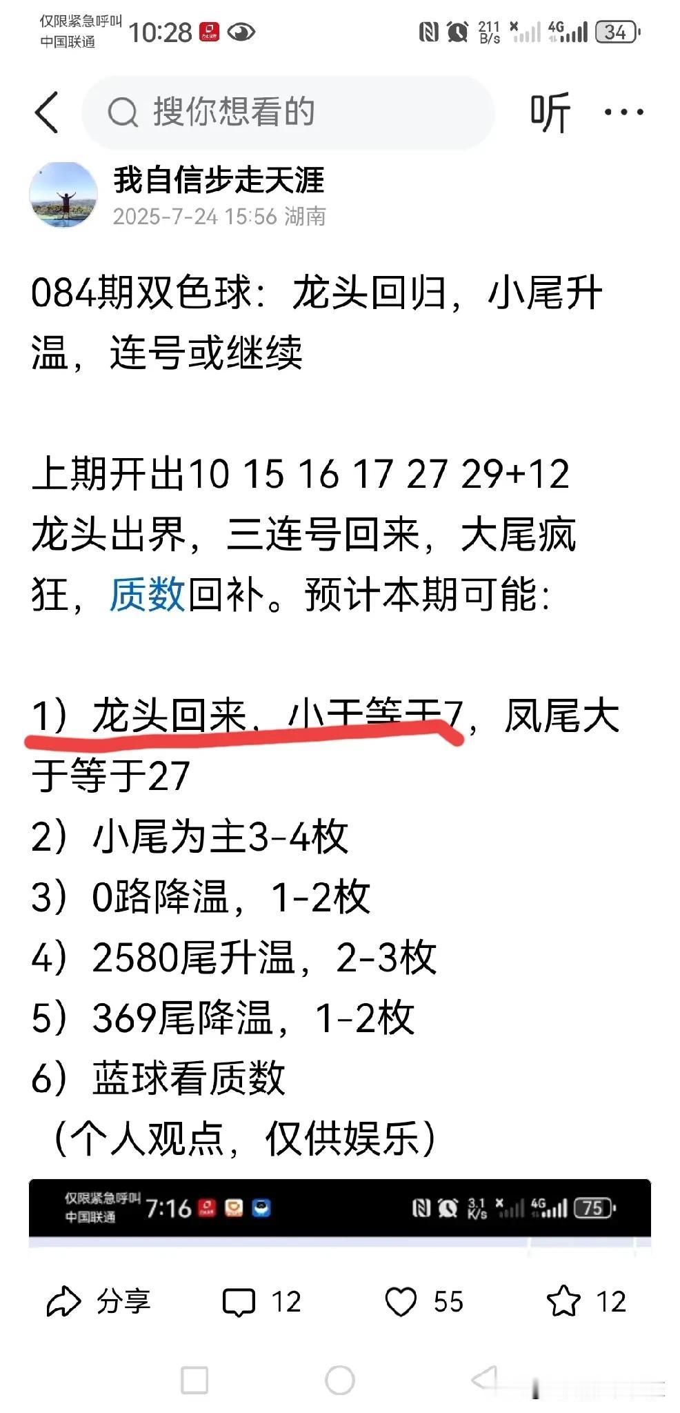 不知道有没有人关注到我昨天对双色球的预测中的个别细节变化，关于龙头的范围，经常关