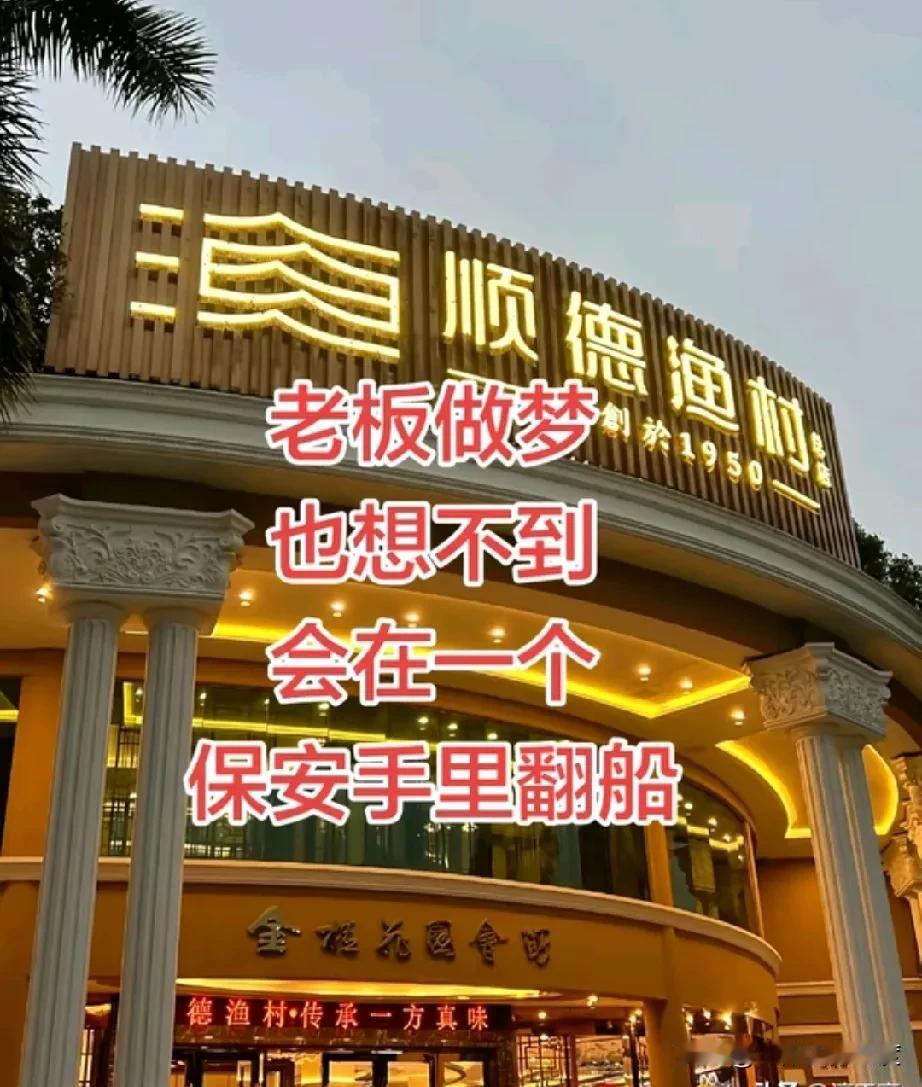 小人物左右不了时局，但却能决定一个企业的兴衰，顺德渔村始于1950，终于2026