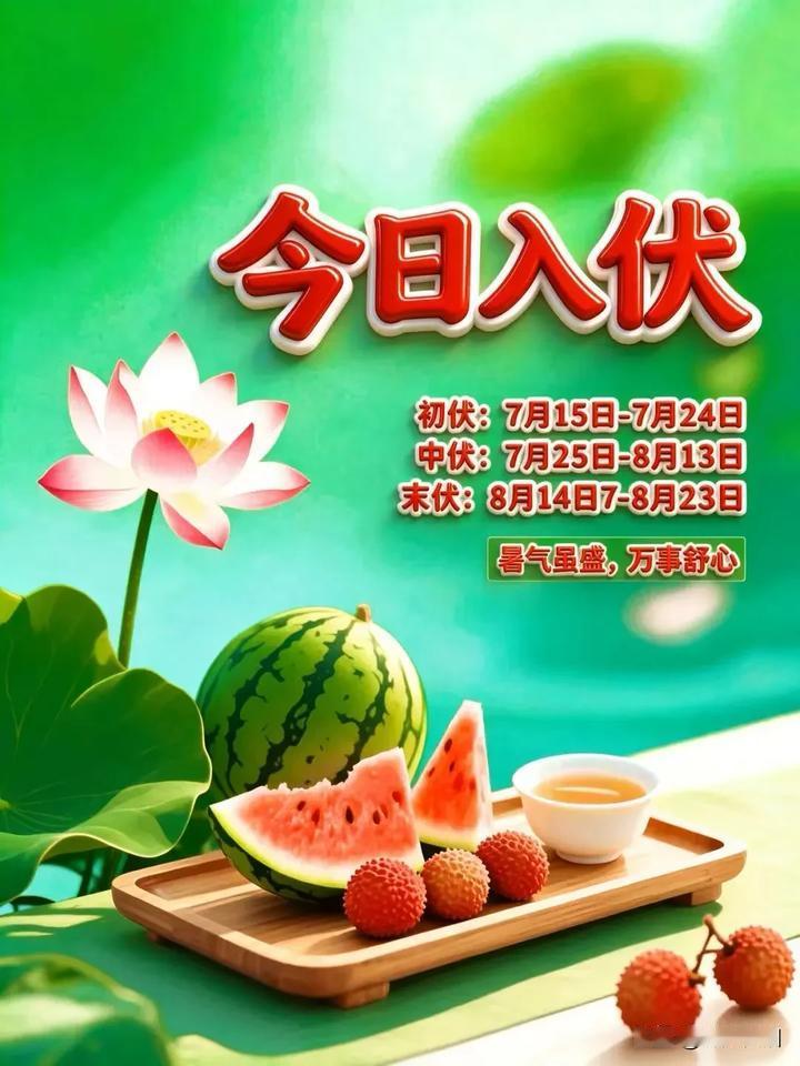 《鹧鸪天·入伏接福》入伏清风送暖柔，声声问候寄清悠。常存关爱添欢喜，自