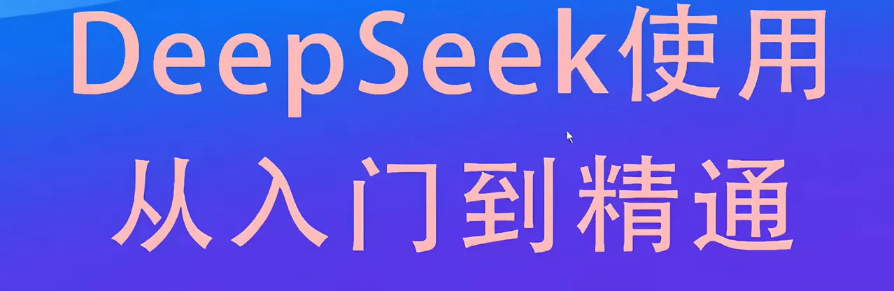 这7种DeepSeek隐藏功能，90%的人竟然不知道？​​当全网还在用