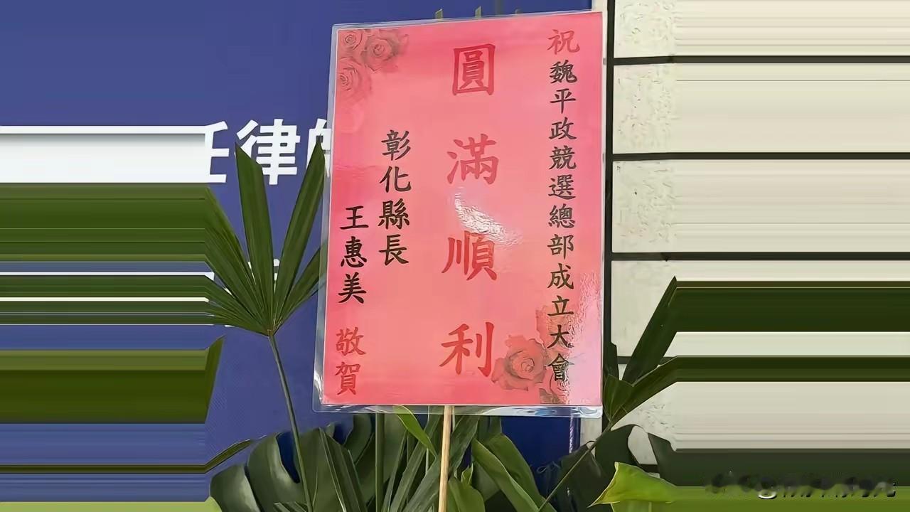 其实到目前为止，王惠美参加不参加魏平政的竞办成立大会已经无所谓了，魏平政做的已经